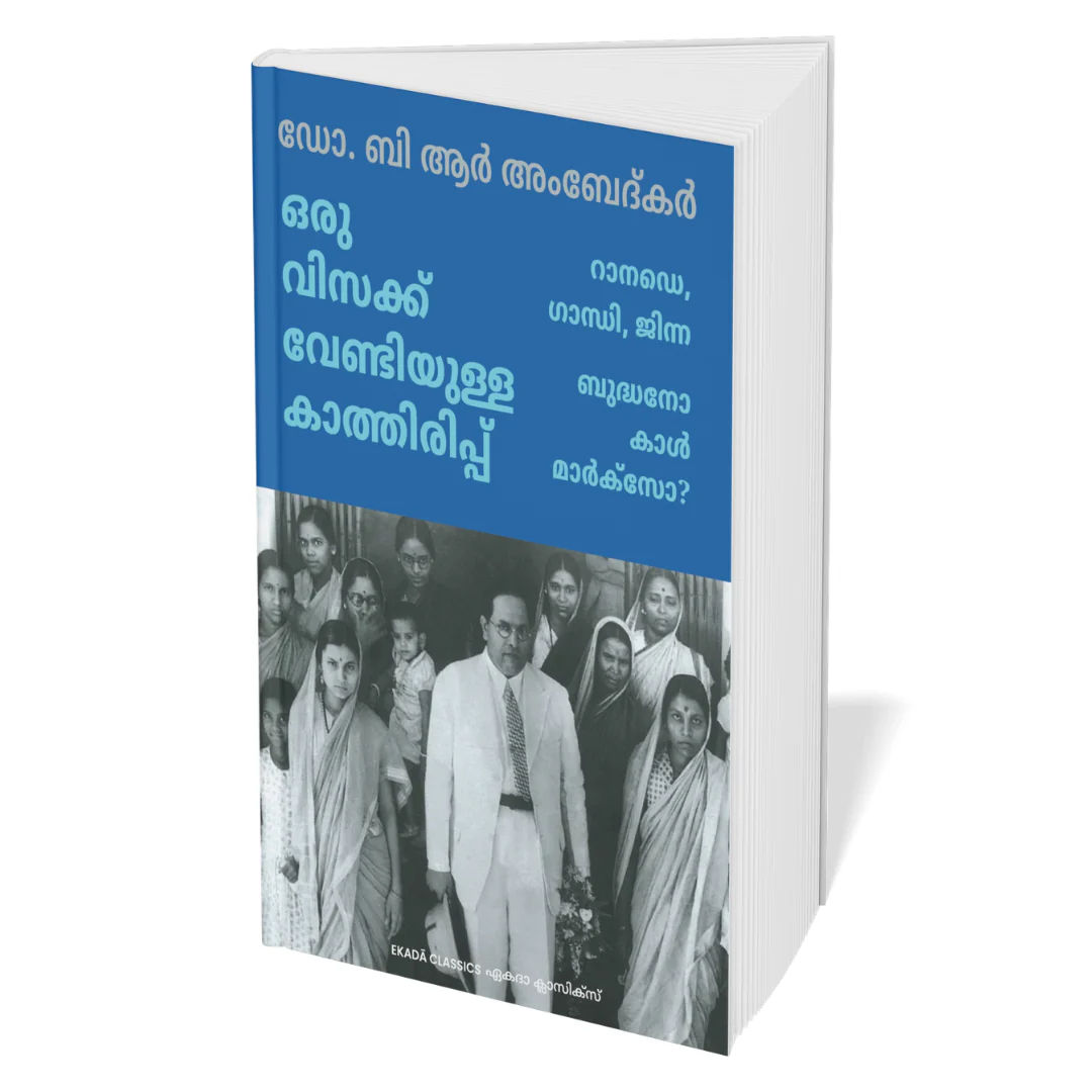 Dr. Ambedkar Krithikal (Malayalam) - Image 3
