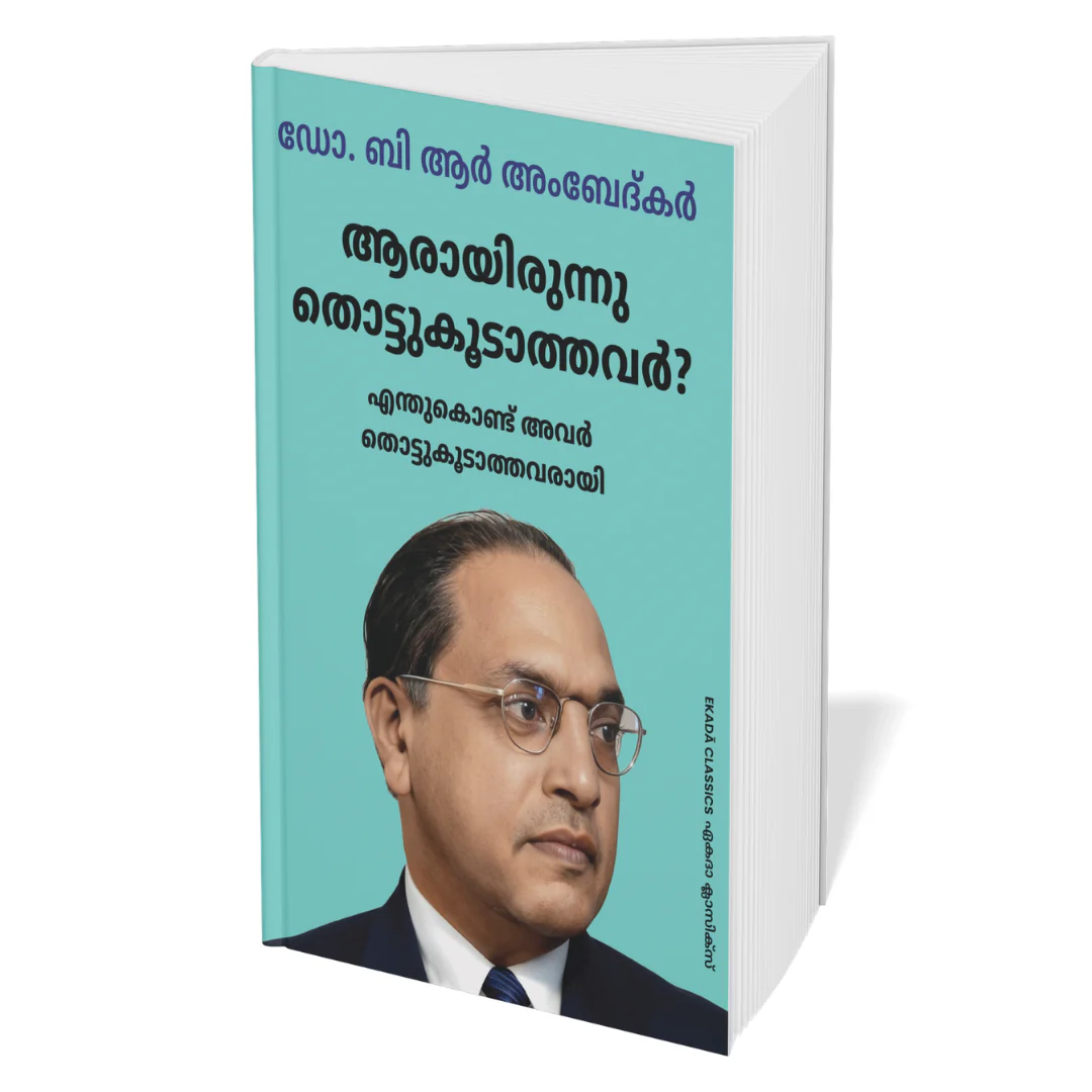 Dr. Ambedkar Krithikal (Malayalam) - Image 7