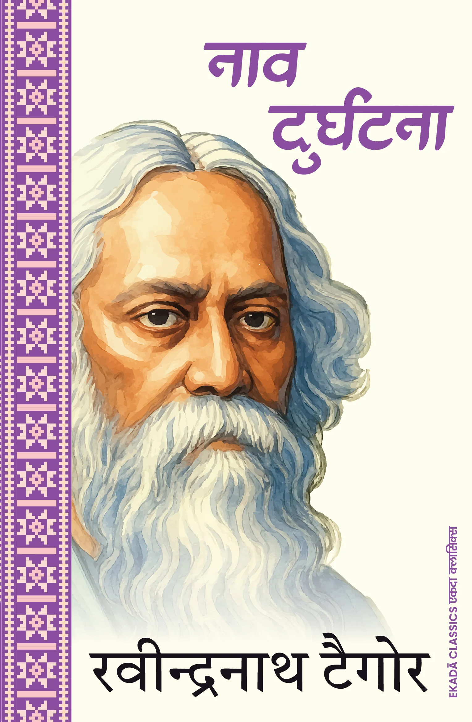 Rabindranath Tagore – Amar Sahitya (Hindi) - Image 5