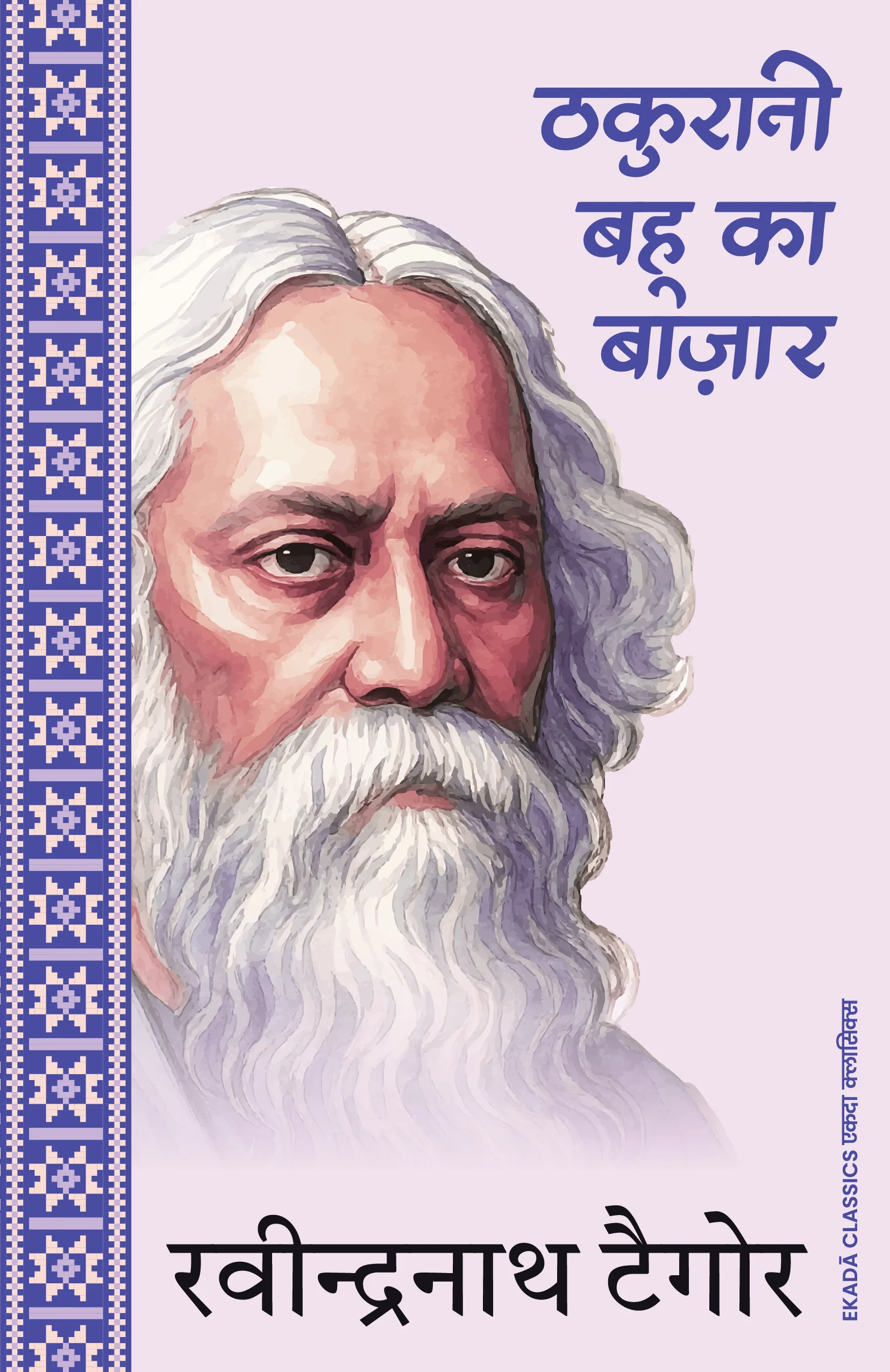 Rabindranath Tagore – Amar Sahitya (Hindi) - Image 6