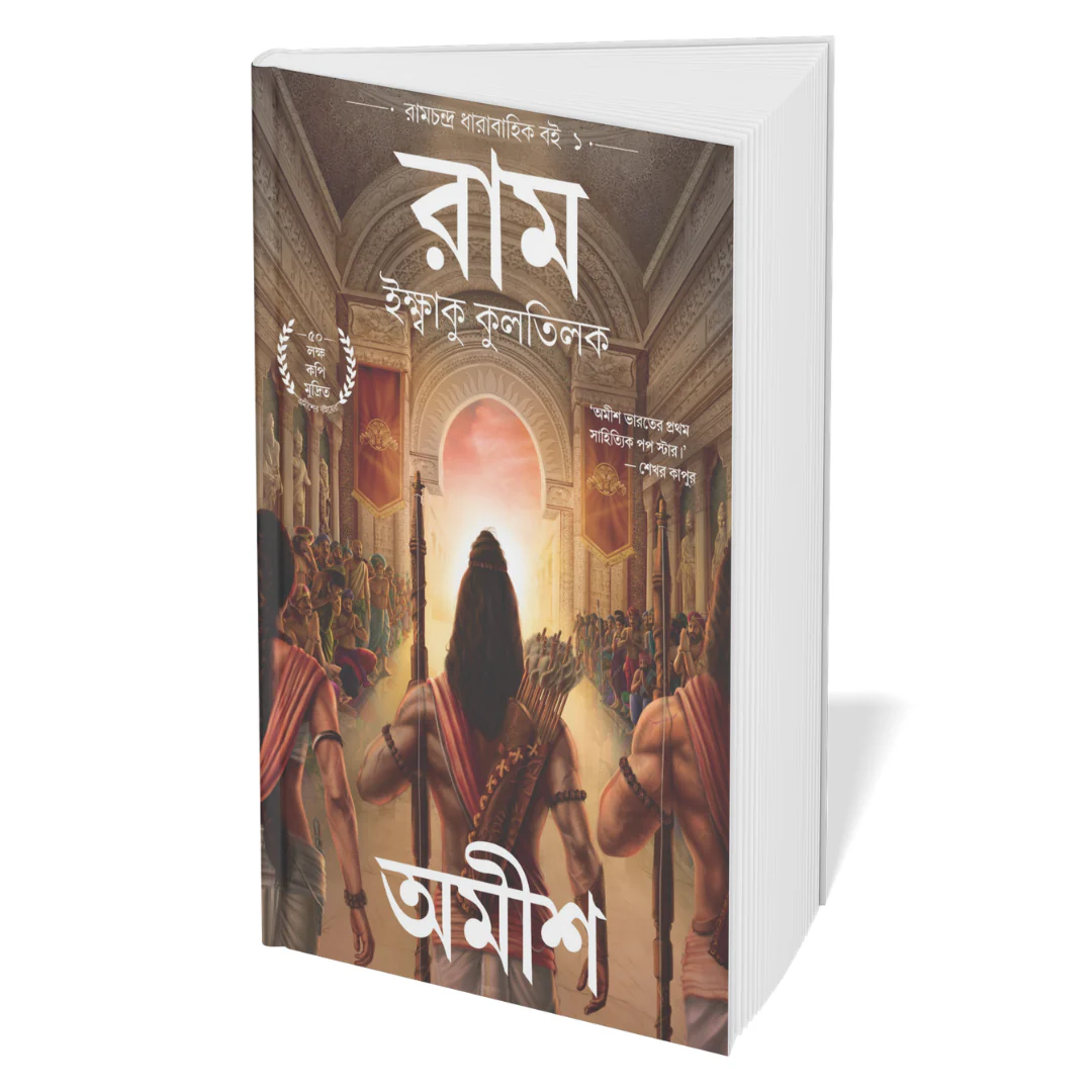 Ramchandra Series Amish  (Bengali) - 4 Books Set - Image 4